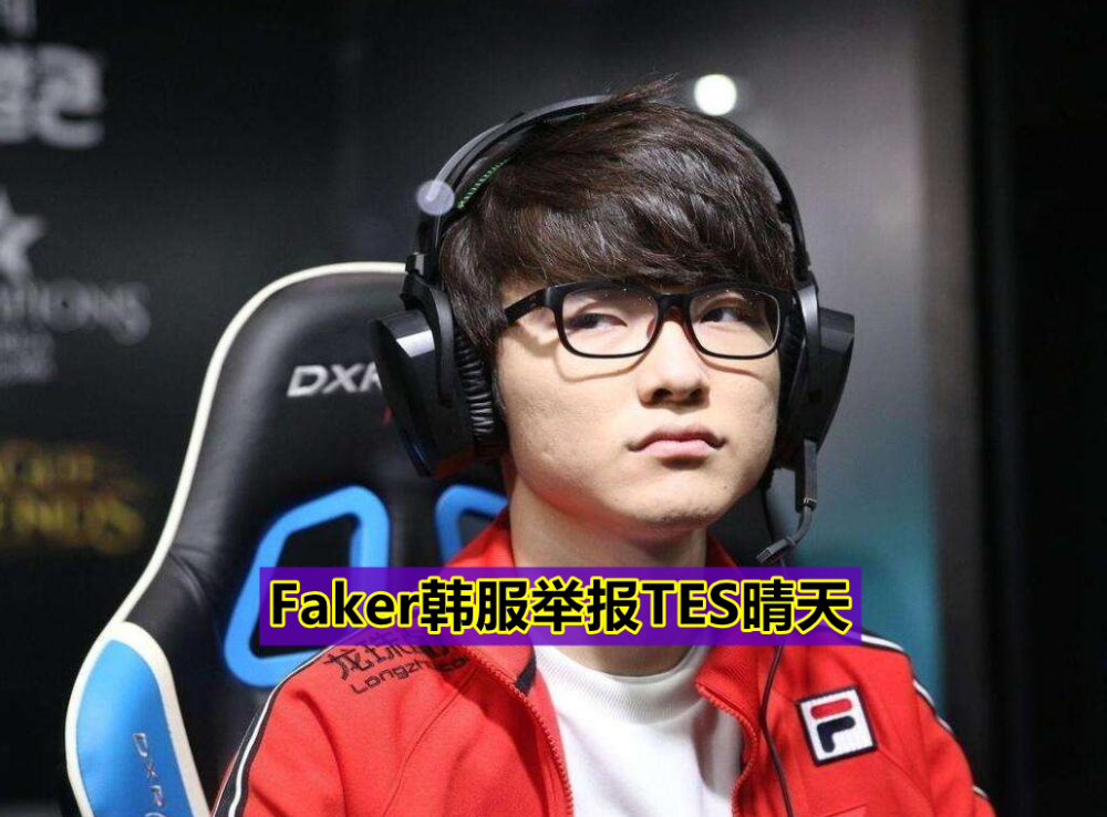蜂鸟电竞-关于Faker赛事官方发布惊险取胜新规，皇家马德里争议不断！的信息